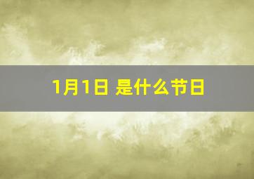 1月1日 是什么节日